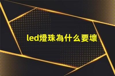 led燈珠為什么要壞 led燈珠一個多少瓦